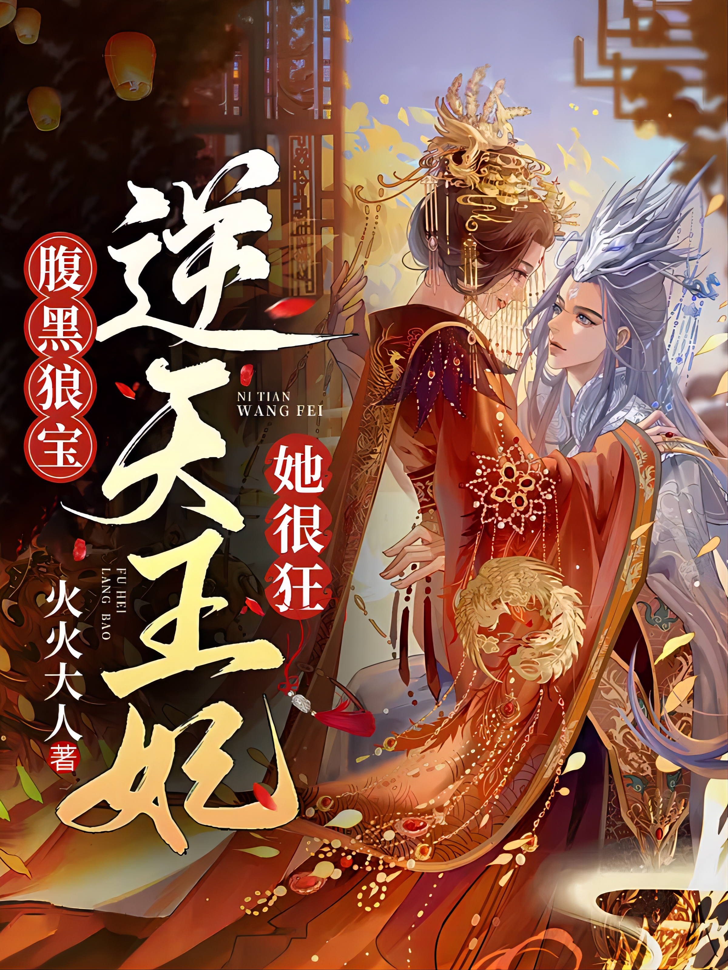 开始阅读加入书架腹黑狼宝：逆天王妃她很狂火火大人穿越架空完结1202360字